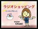 ジープラス ラジオショッピング#36 [indie ベーキングセット]