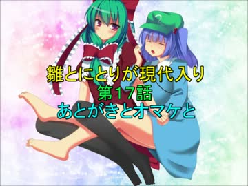 雛とにとりが現代入り第１７話
