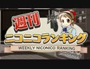 週刊ニコニコランキング #273