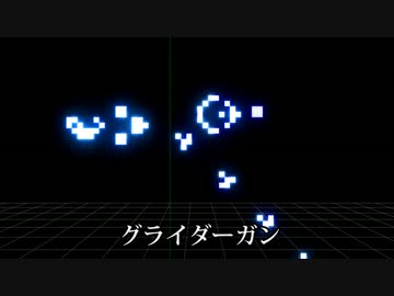 【MMD】ライフゲームエフェクト配布【MME配布】