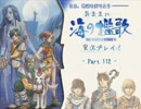 気ままに【英雄伝説Ⅴ-海の檻歌-】実況プレイ！-Part.112-
