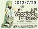 【日刊VOCALOID系動画カタログ】オリジナル曲＆PVほぼ全部 2012年7月29日