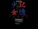 【実況】記憶少女ｱｴﾅｸﾃぱーと2【Mocha】