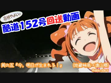 ξ*'ヮ')ζ 酷道１５２号回送動画　其の五『今，明日が生まれる！』