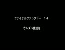 【FF14】　ウルダハ徒競走　【SSDvsHDD】