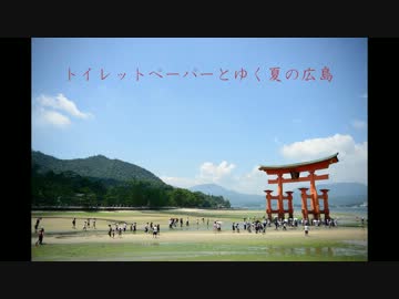 トイレットペーパーと行く夏の広島2012