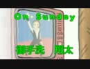 NHK版の御手洗翔太でOn Sunday