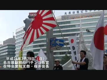 ②名駅サプライズ！桜井会長登場　反パチンコ街宣！