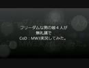 フリーダムな男の娘４人が無礼講でCod:MW3実況してみたPart1