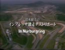 清水和夫のインプレッサ激走テストリポート