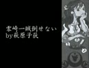 【戯言シリーズ】零崎一族倒せない【替え歌/歌ってみた】