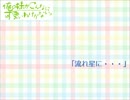 【俺妹２期ED応募曲】流れ星に