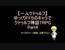 【一人クトゥルフ】ゆっくりFF5のキャラでクトゥルフ神話TRPG　Part4