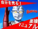自分を売る面接マニュアル【TDN】