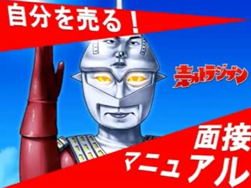 自分を売る面接マニュアル【TDN】