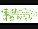 【俺妹２期おめでとう！】 ご自宅ワンダーランド 【ＥＤ応募曲】