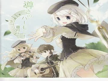 【ニコカラ】導きのハーモニー【自分用】