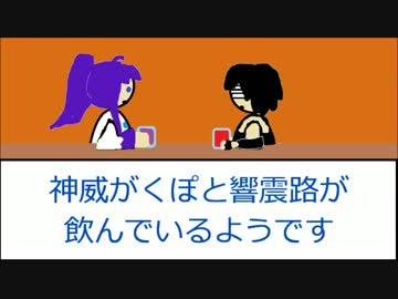 神威がくぽと響震路が飲んでいるようです