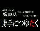ラジオ「おばけゴースト」 第60話