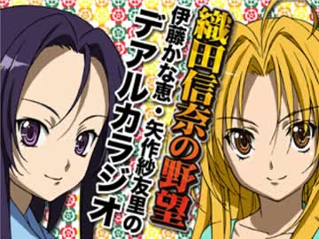織田信奈の野望　伊藤かな恵・矢作紗友里のデアルカラジオ 第07回