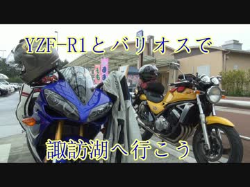 【YZF-R1】　長野・諏訪湖へ行こう（嘘）　その1　【バリオス】