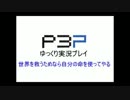 【ゆっくり実況】世界を救うためなら自分の命を(ry　part53【P3P】