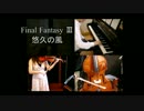 【オケのメンバーで】FF3「悠久の風」を演奏してみた。