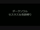 【ゆっくり】ダークソウル変態モンクプレイ【セスタス＆奇跡】part1