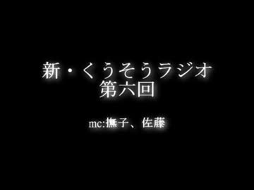 くうそうラジオ第６回