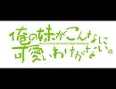 【俺妹２期ＥＤ応募曲】星空☆スカイ