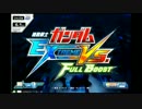 【EXVSFB】 BGMメドレー