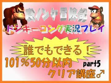 ドンキーコング実況プレイ part5【誰でもできる！101%50分以内クリア講座】