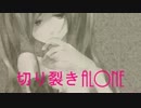 【ニコカラ】切り裂きALONE【off_vocal】