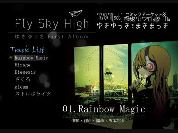 【ゆきゆっき】 1st solo Album 『Fly Sky High』 【クロスフェード】