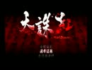 【天誅紅】忍びきれない丼物が実況プレイ　Part01