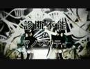 妄想ジェネレータ　歌ってみた