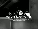 【Mo→b】ネトゲ廃人シュプレヒコール【歌ってみた】
