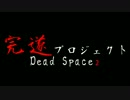 Dead Space2~ﾃﾞｯﾄﾞｽﾍﾟｰｽ2~完遂プロジェクト パート1