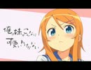 【俺妹。ED応募曲】人生相談【高坂桐乃】