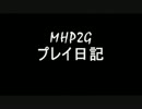 【実況】MHP2G　ゆるゆるプレイ日記　0-1日目