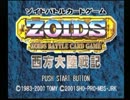 「ZOIDSバトルカードゲーム・西方大陸戦記」をお試し単発実況プレイ