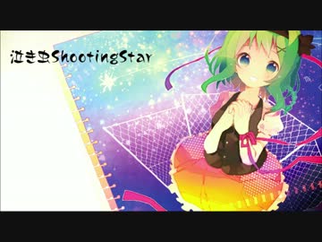 【GUMI】泣き虫ShootingStar【オリジナル曲】