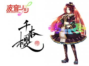【波音リツキレ音源/UTAUカバー】和楽・千本櫻