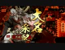 【戦国大戦】 烈破絶槍の厨デッキ(風林火山)で勝ち上がる 其の四