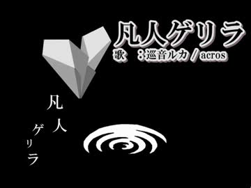 【ニコカラ】凡人ゲリラ【off vocal】