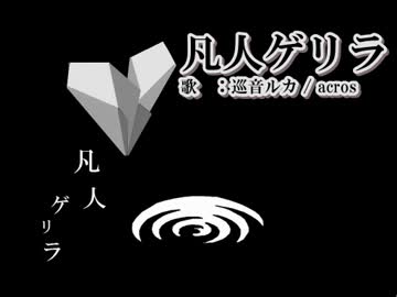 【ニコカラ】凡人ゲリラ【on vocal】