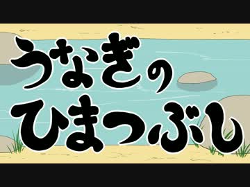 【手描き】うなぎのひまつぶし【PV】