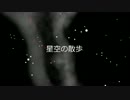 【初音ミク】星空の散歩【オリジナル】.wmv