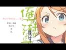 【IA】ホントのわたし（仮）【俺妹応募用】