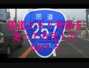 国道257号線を旧道探索しながら走ってみましたpart 5